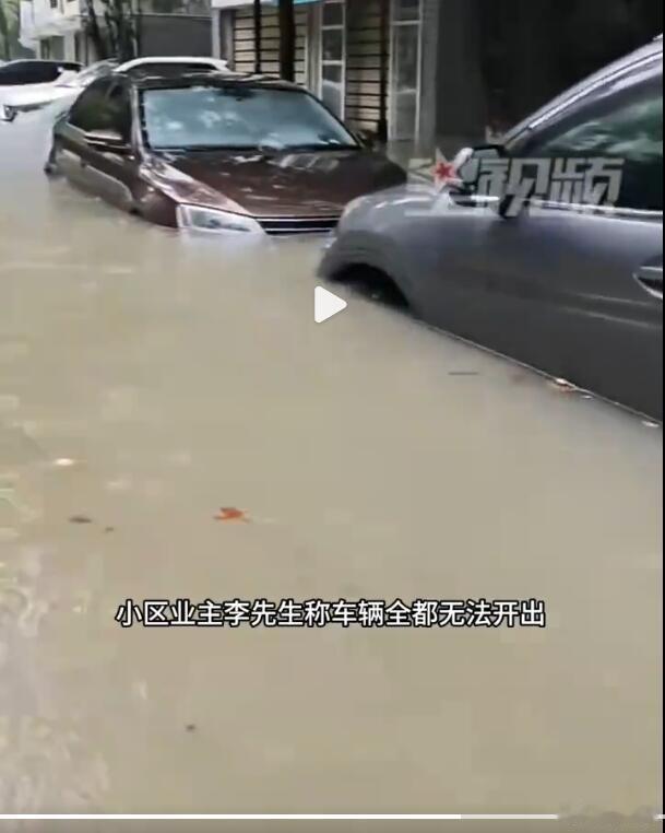 这种事儿，每年雨季都很多见，有的是停在路面的车被泡了，有的是地库里的车被泡了，不