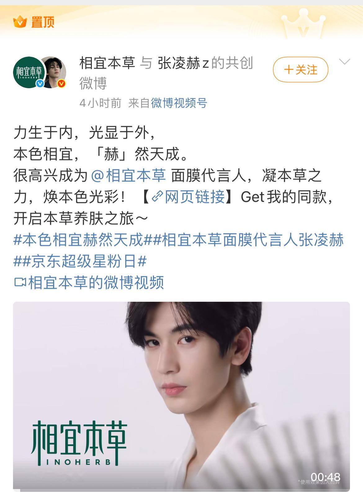 张凌赫正式官宣相宜本草代言人，小核桃氪金超强。[彩虹屁] ​​​