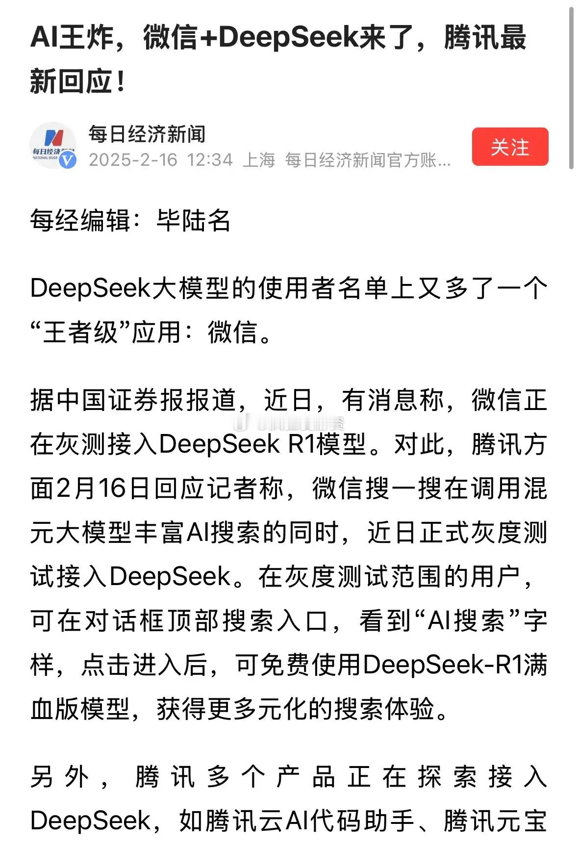 周末突发利好消息微信接入DeepSeek，下周DeepSeek热门主线开启第二波