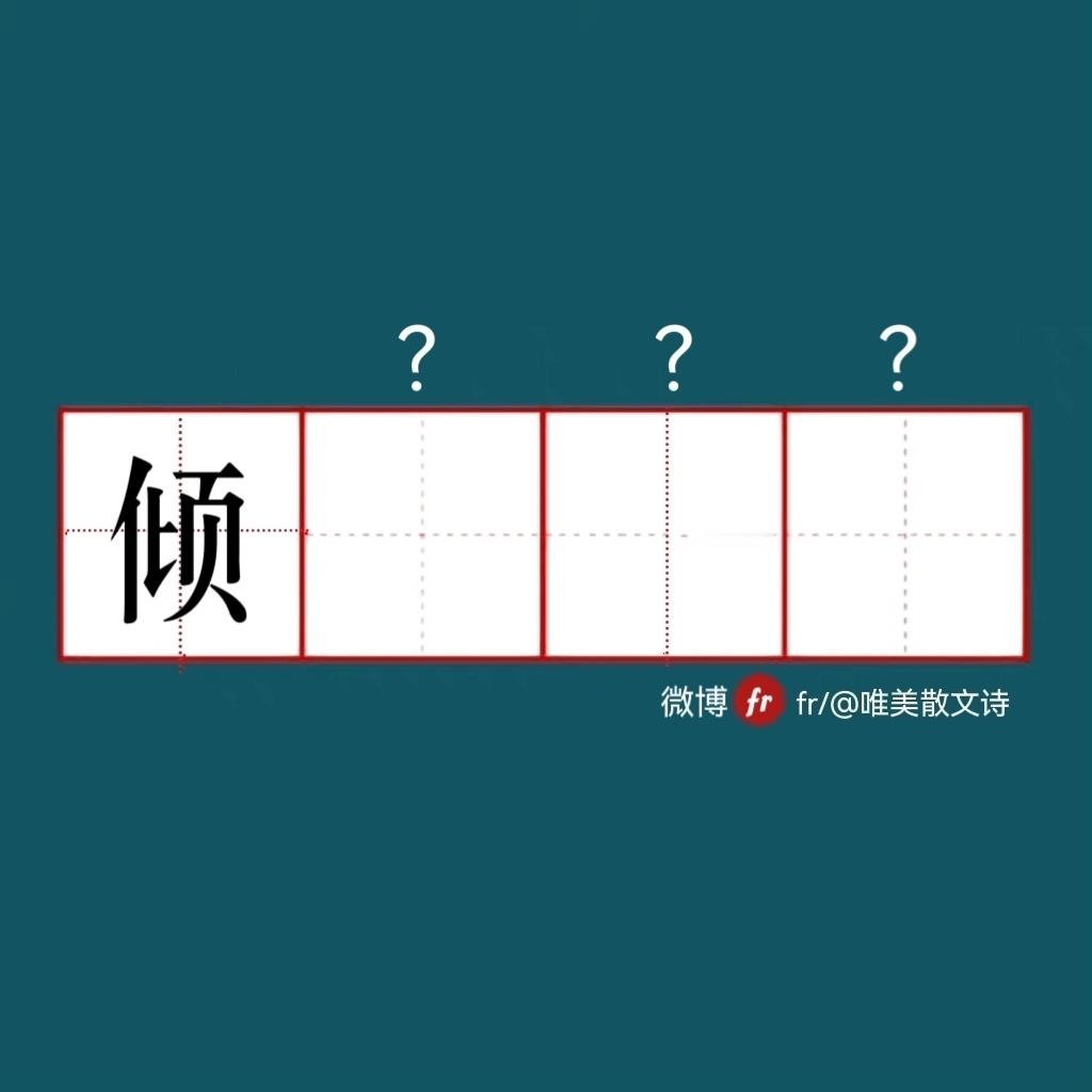 “来做成语填空题吧  ！”成语填空题 ​​​