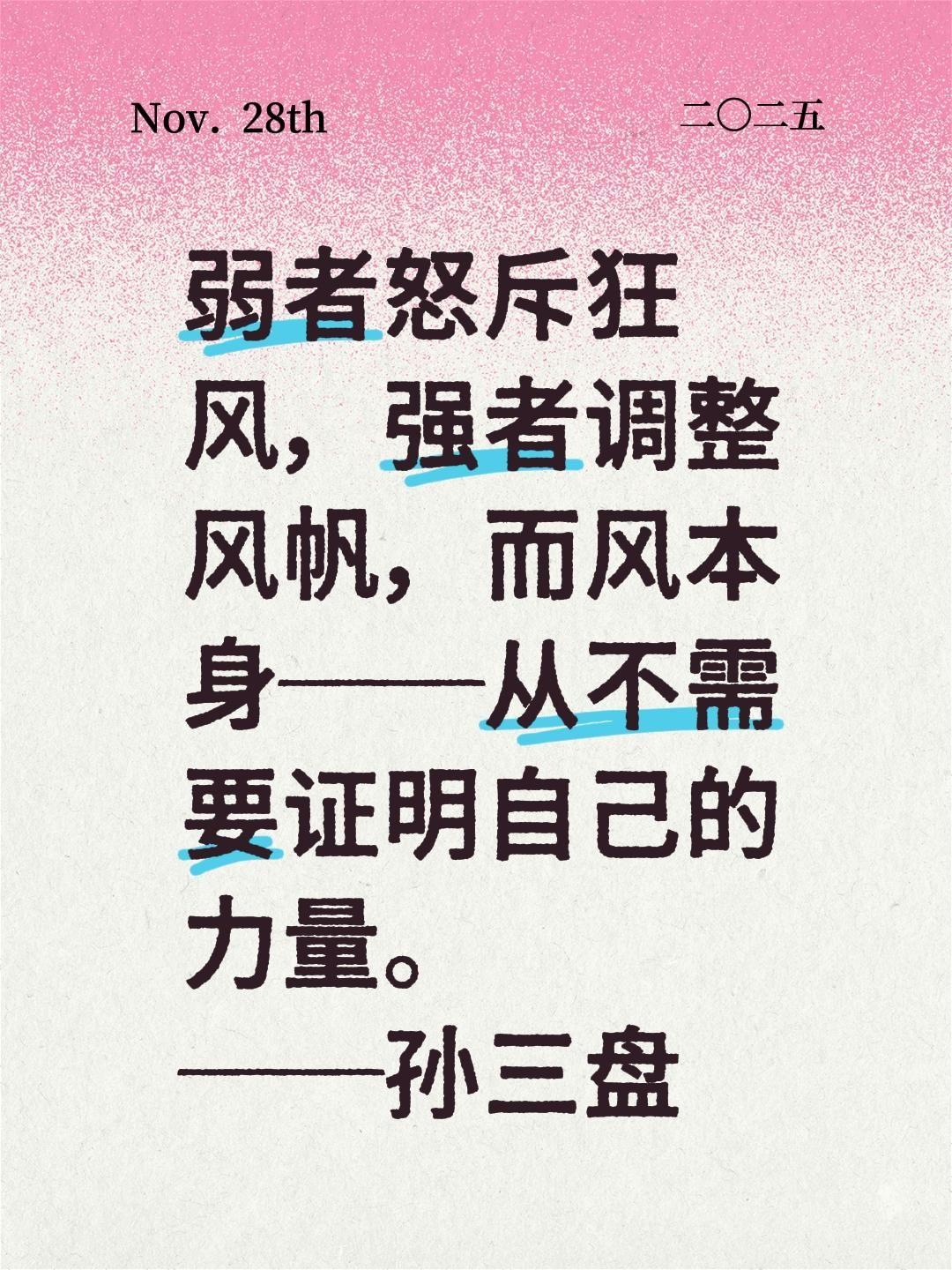 弱者怒斥狂风，强者调整风帆，而风本身——从不需要证明自己的力量。
——孙三盘