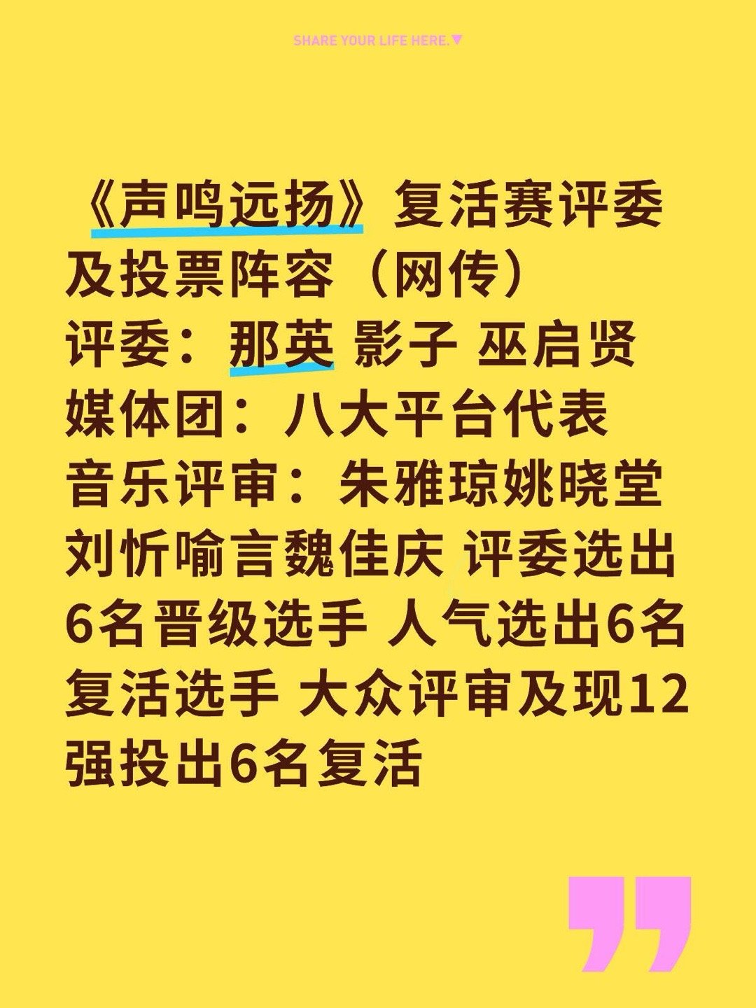 《声鸣远扬》复活赛评委及投票阵容（网传）评委：那英 影子 巫启贤媒体团：八大平台