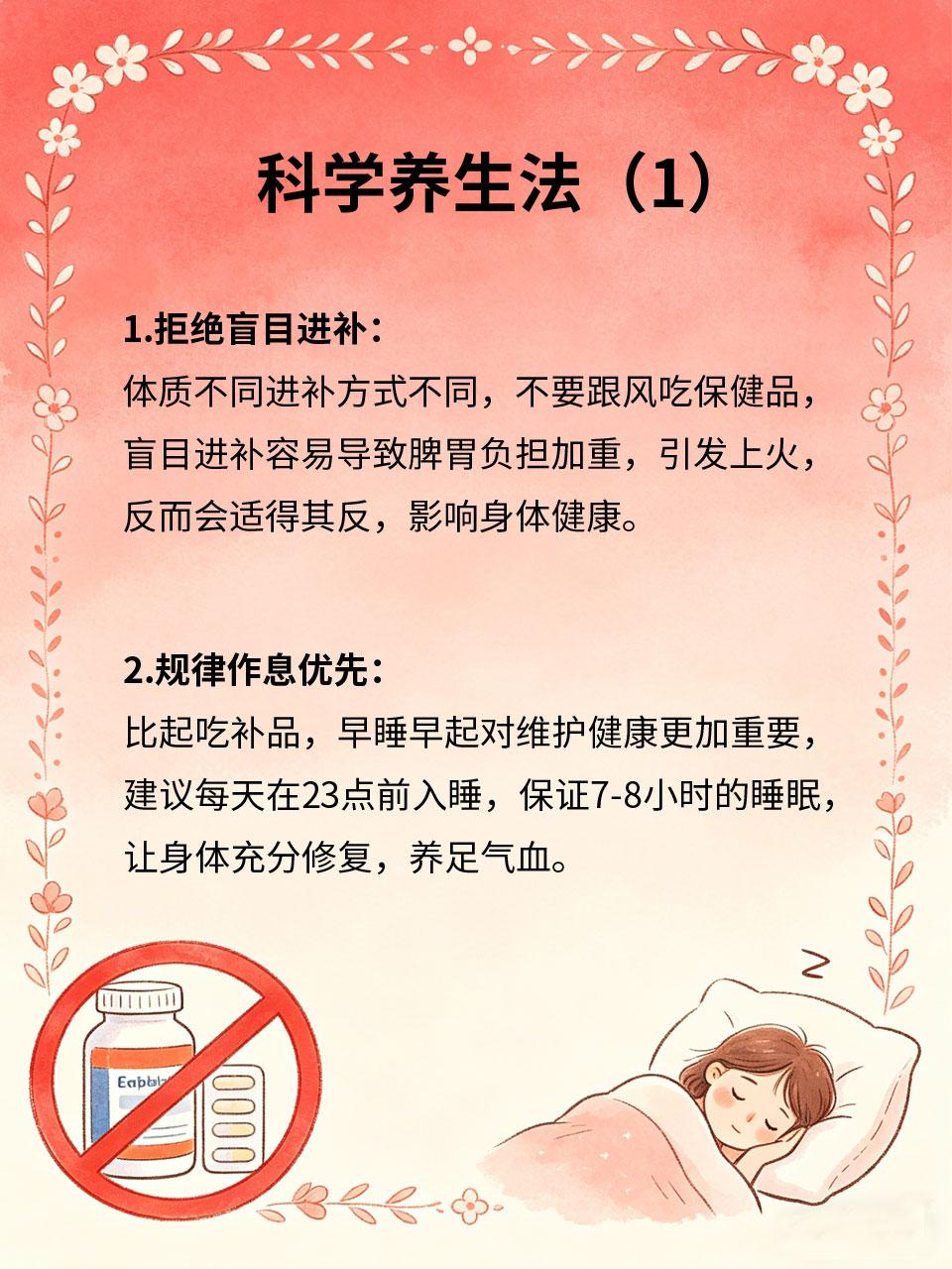 拒绝无效养生，简单方法养好身体
很多人陷入养生误区🤦‍♀️，盲目进补、跟风养生