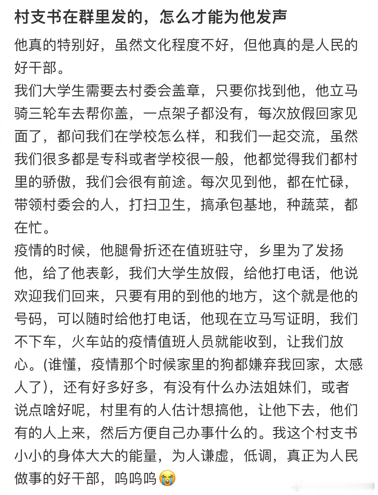 村支书在群里发的，怎么才能为他发声 ​​​