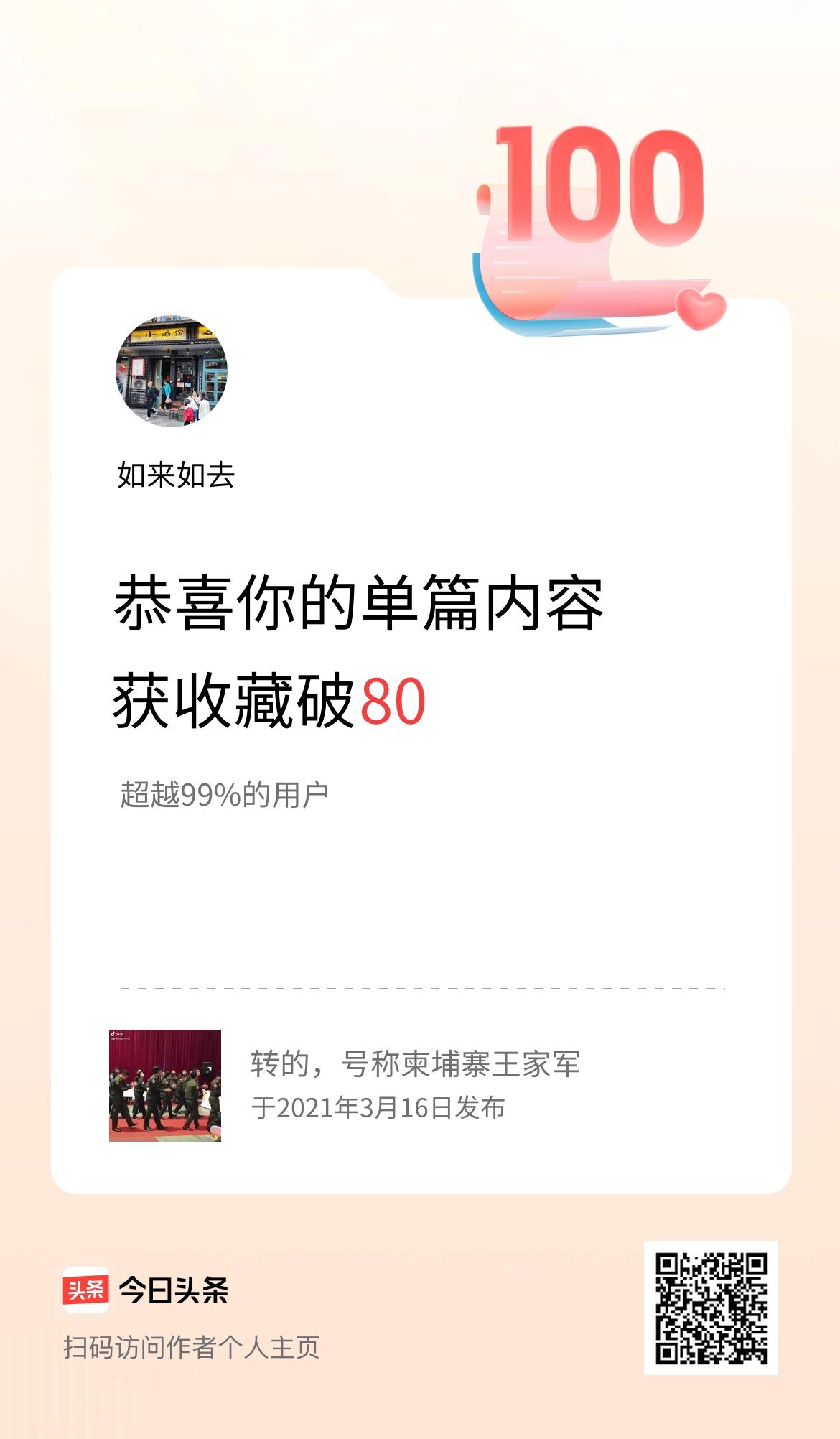 单篇内容获收藏量破80啦！