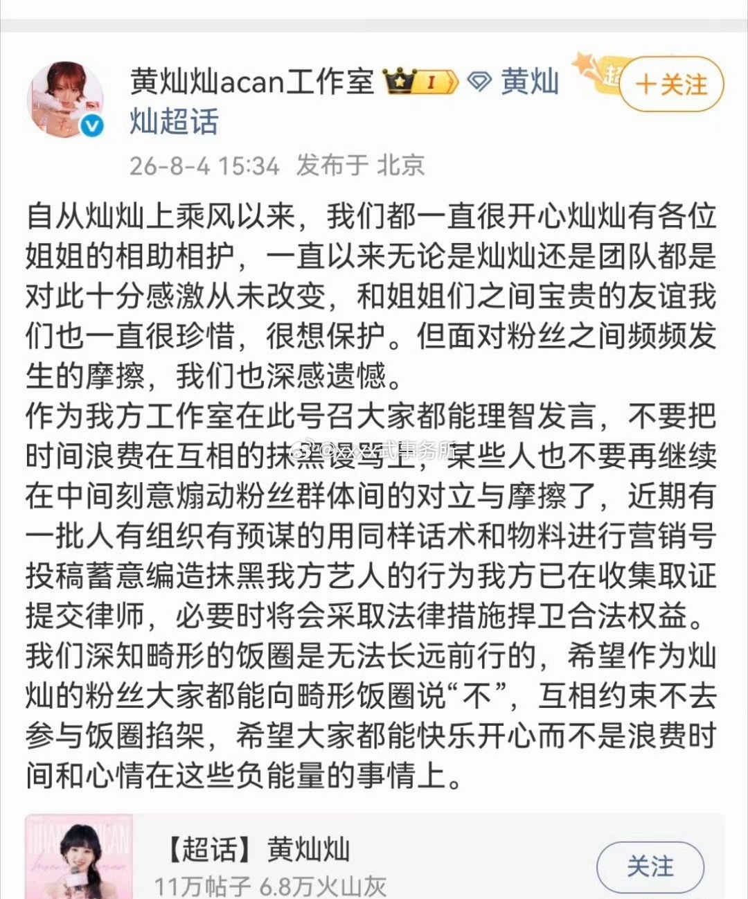 黄灿灿工作室发声明，已收集取证交提交律师 