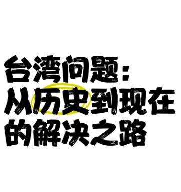 一个山东小伙提出一套处理台湾问题的想法：想要把靠近台湾的岛屿划归福建、广东管辖压
