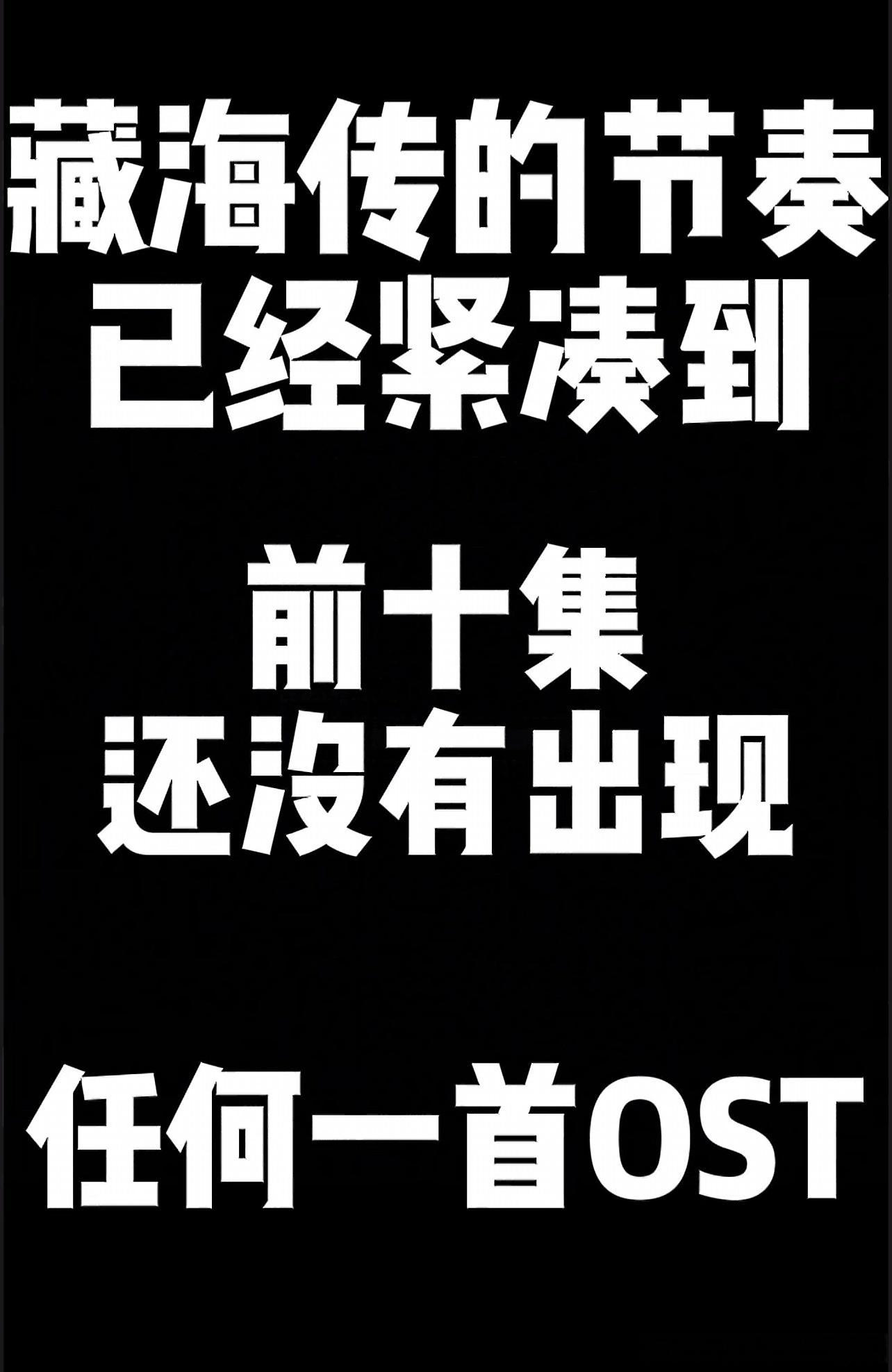 要这么说，我才意识到藏海传节奏紧凑到，才发现前十集没有出现ost ​​​