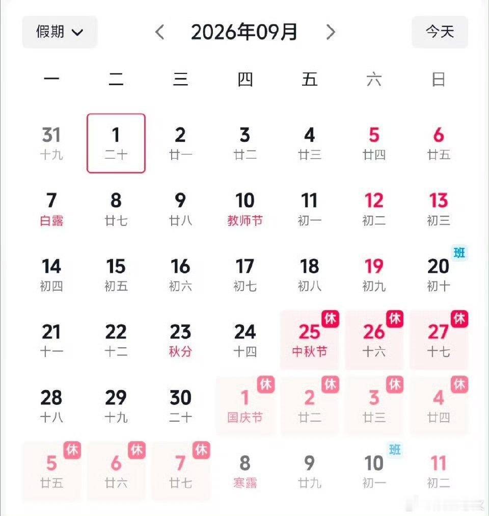 国庆假期上3休7上3中秋国庆可拼17天长假 2026年国庆放假安排已定，形成独特