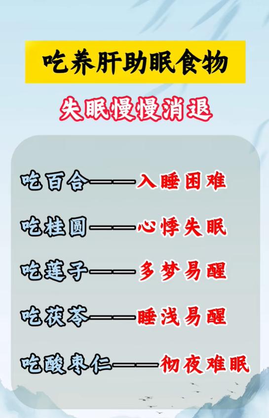 5 种养肝安神食材，适配不同失眠症状