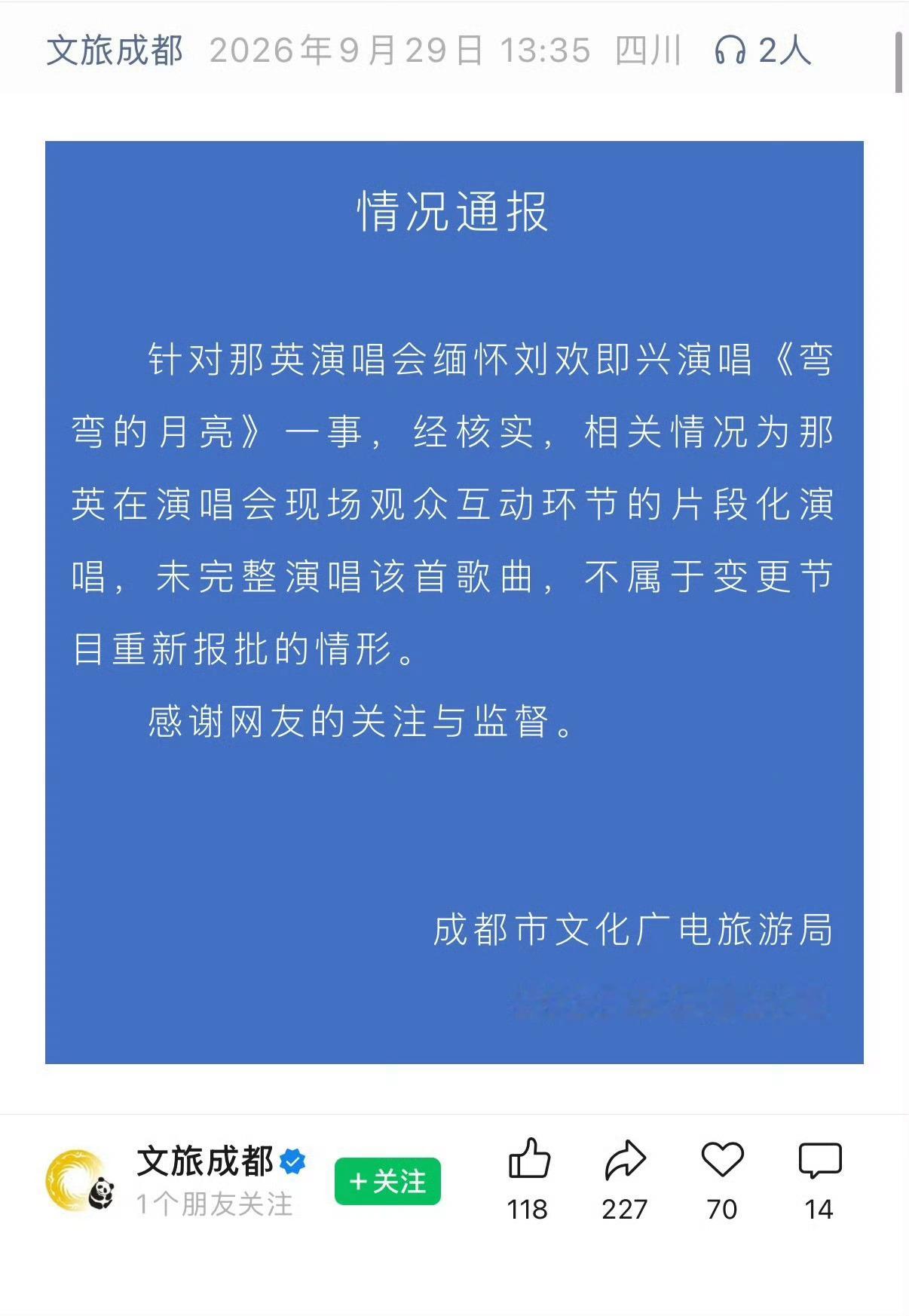 请允许我小小的傲娇一下，战术后仰[赞]成都文旅的这则通报为什么值得点赞  ​​​