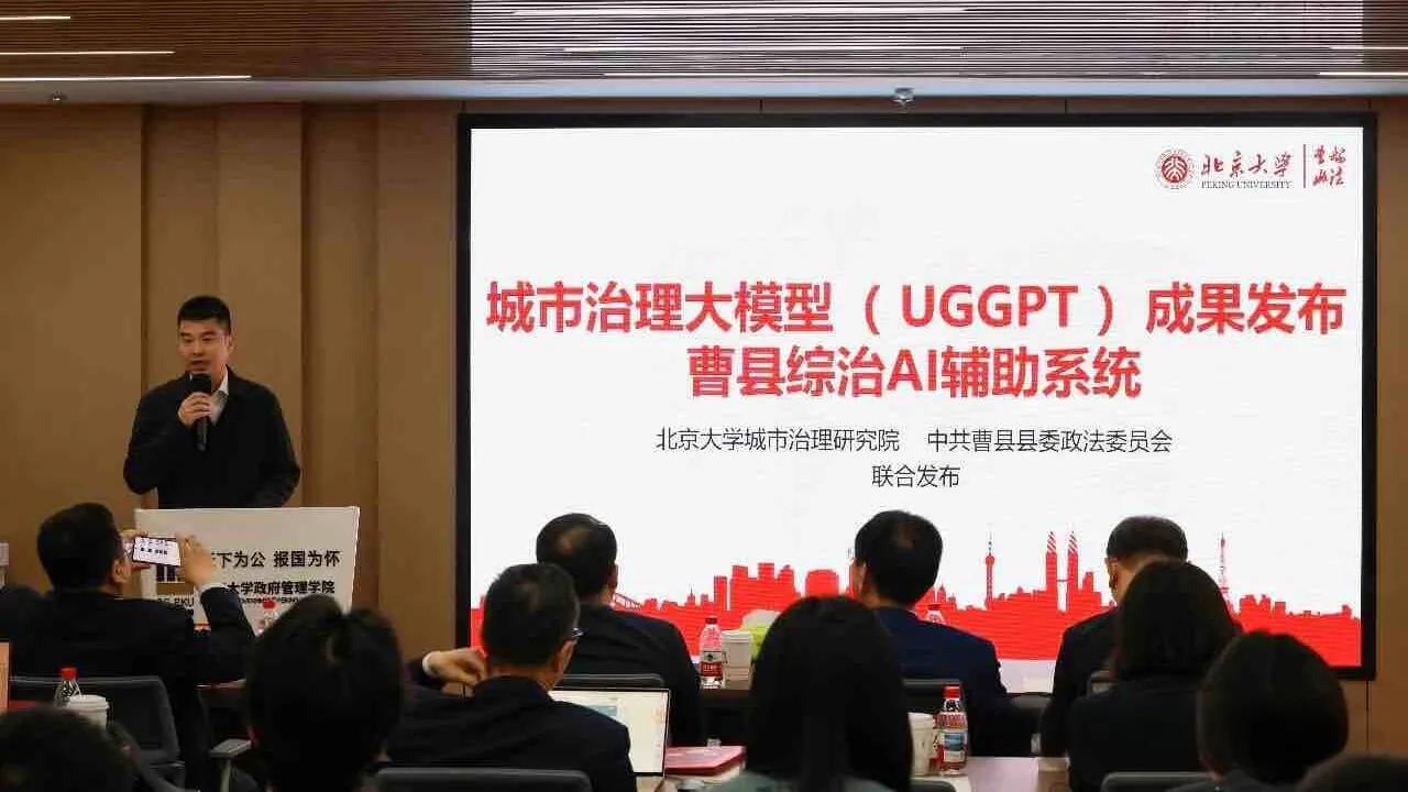 北京大学城市治理研究院、曹县发布城市治理大模型UGGPT

5月17日，2026