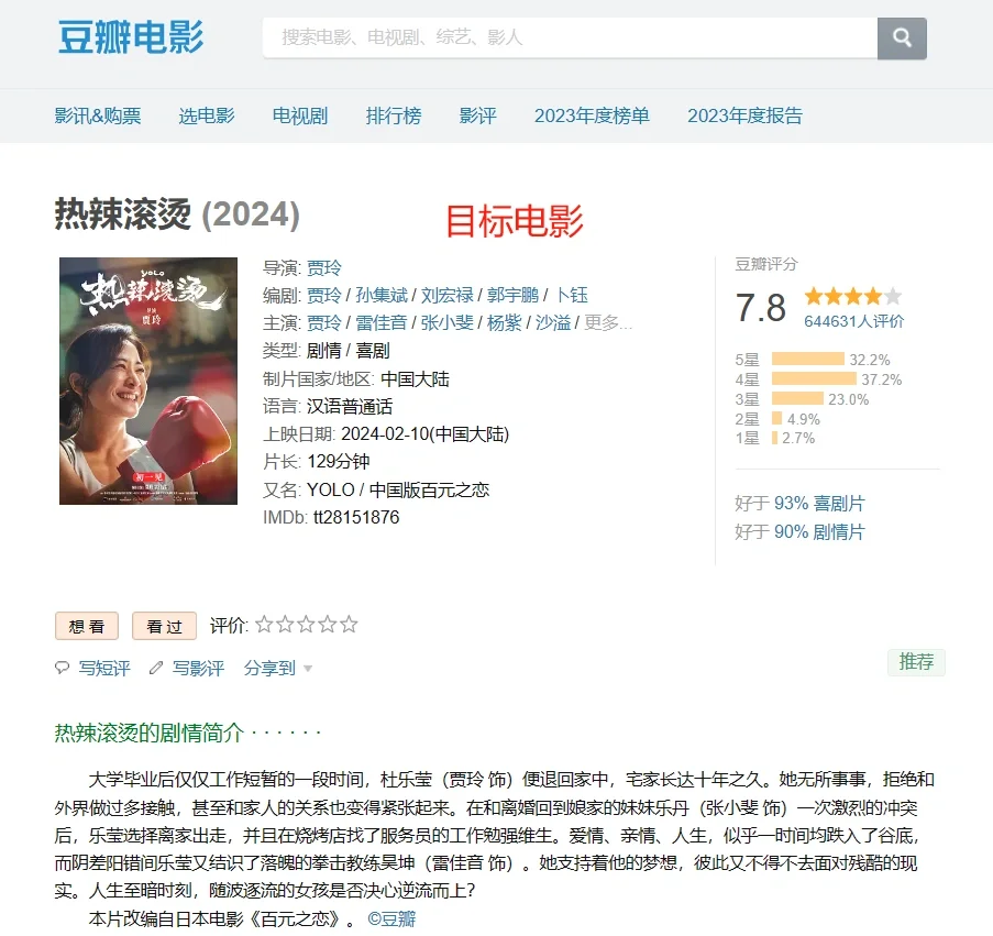 Python爬虫｜豆瓣《热辣滚烫》短评数据❗