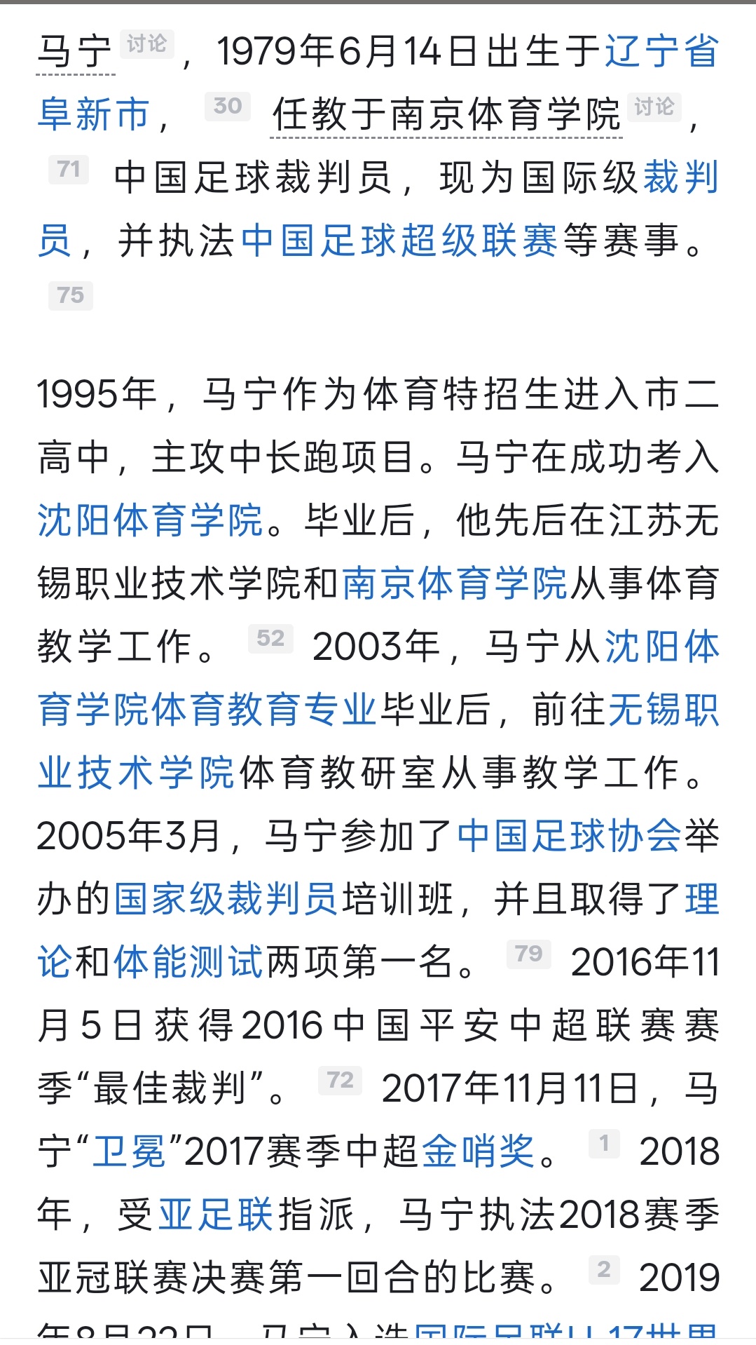 马宁被球员围攻马宁，毕业于沈阳体育学院体育教育专业，现任职于南京体育学院足球学院