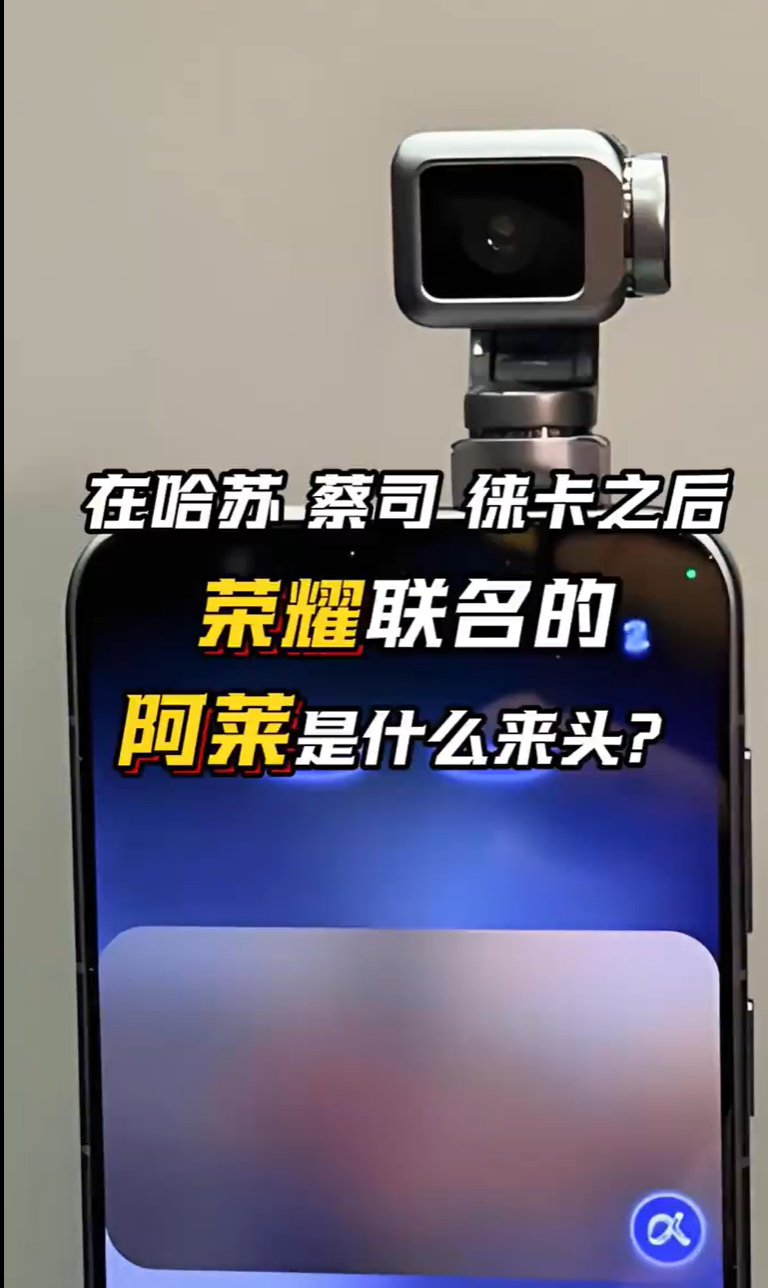 荣耀携手电影标杆阿莱打通移动端电影级影像链路，Robot Phone 形态极具突
