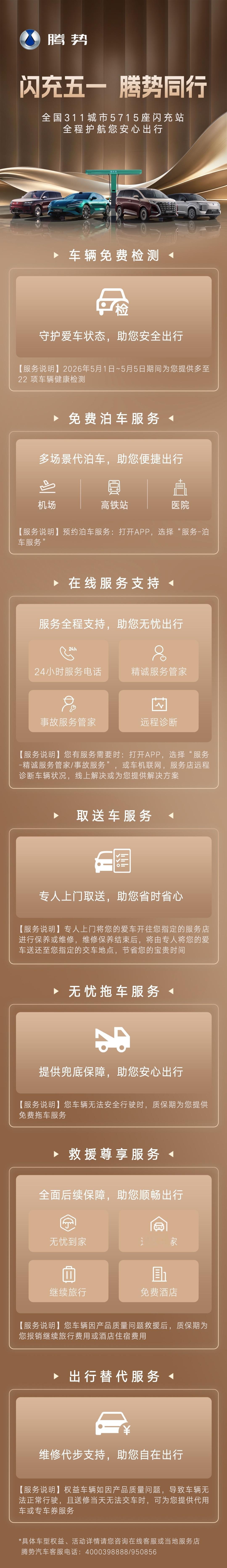 五一假期到了，很多的势友开着腾势爱车出行度假，我们专门安排了面向客户的关爱活动：