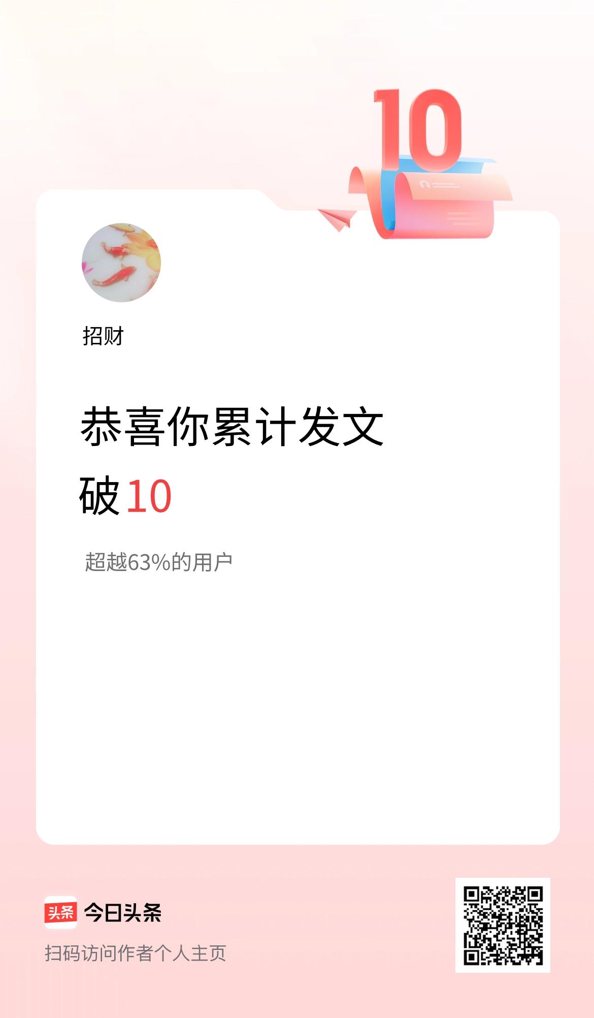我在头条累计发布内容破10啦！