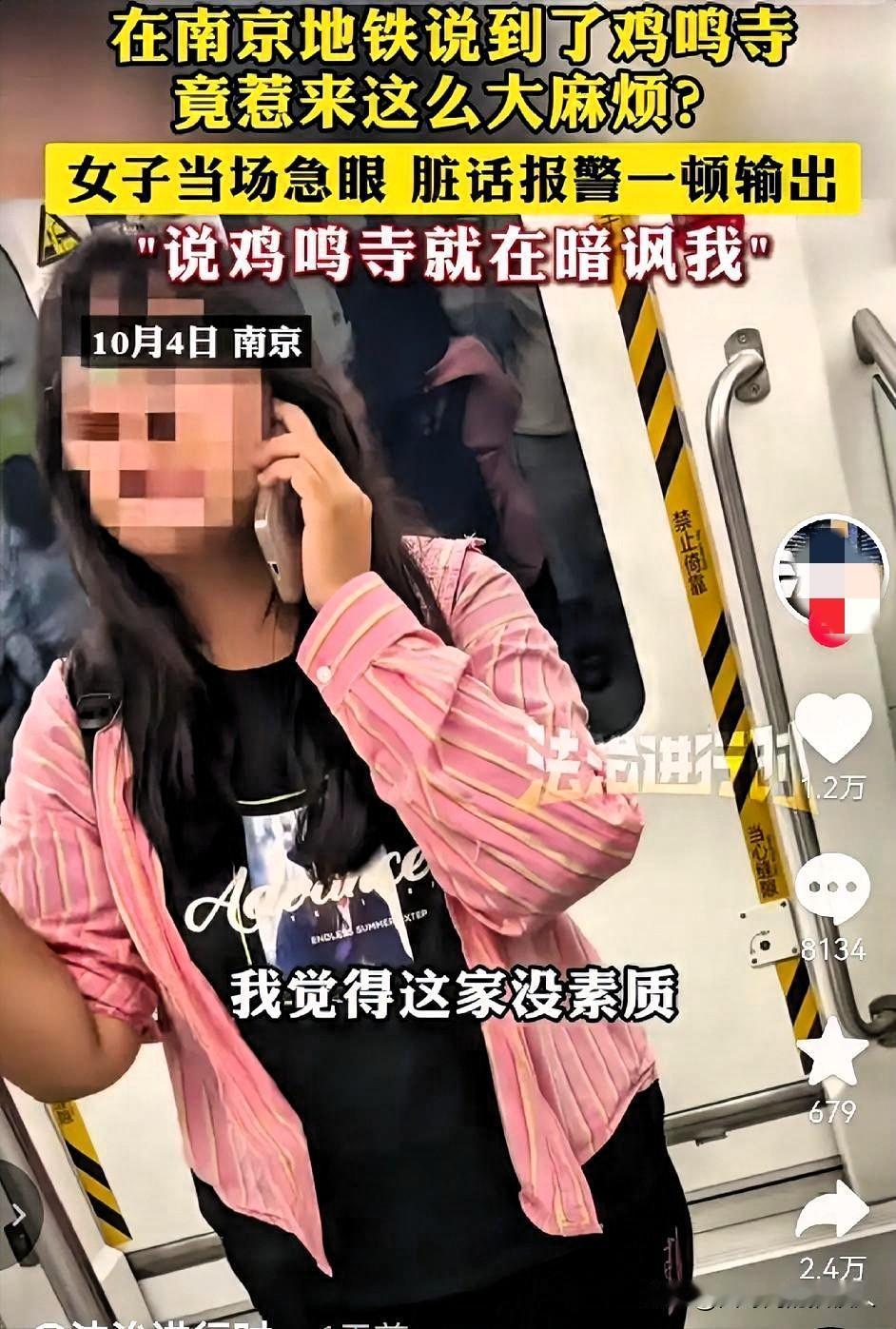 南京地铁“鸡鸣寺”！事件的荒唐程度，太让人瞠目结舌，不可思议！！

南京地铁“鸡