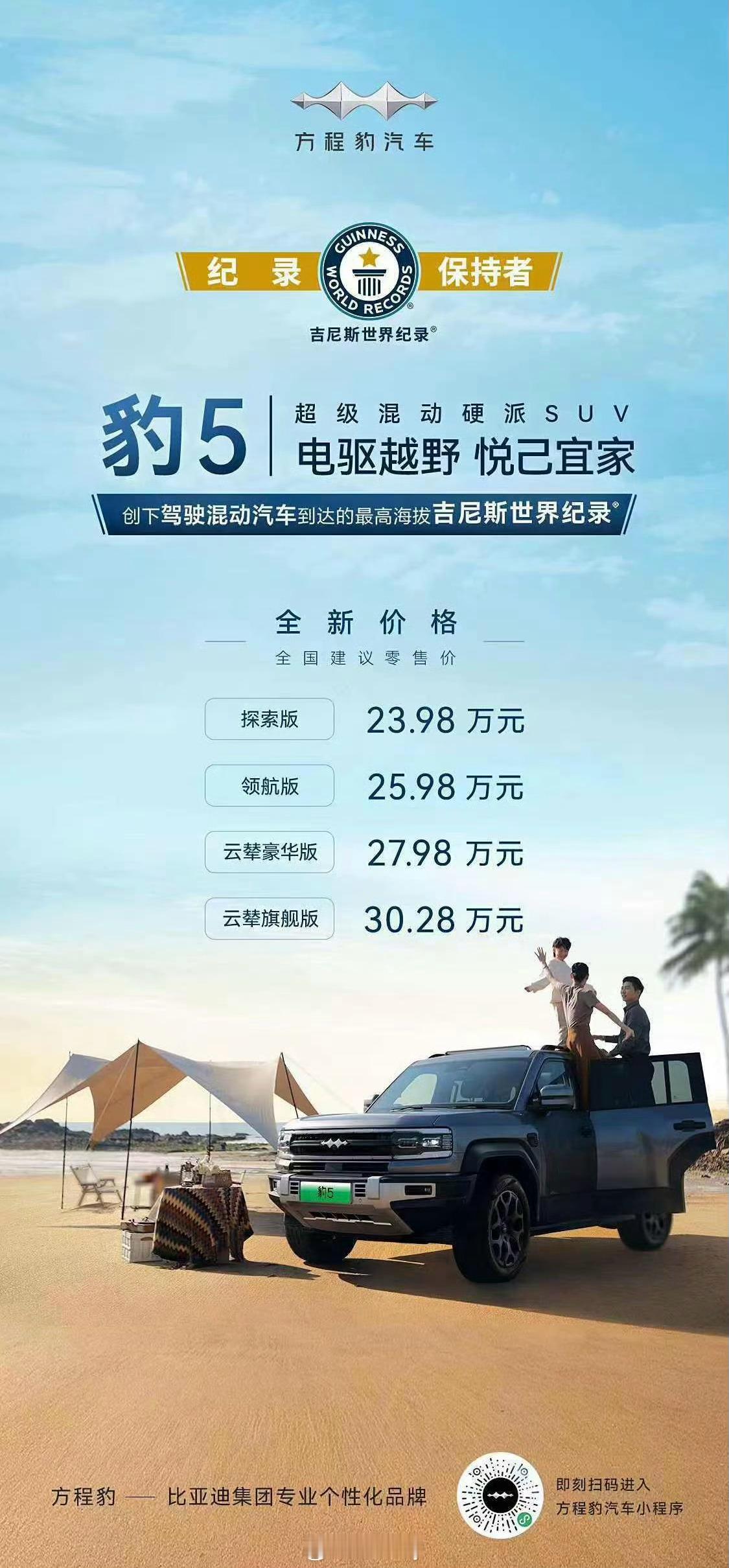#方程豹豹5# 直接官降5万，直接性价比拉满。之前说“便宜XX我一定买”的人呢？