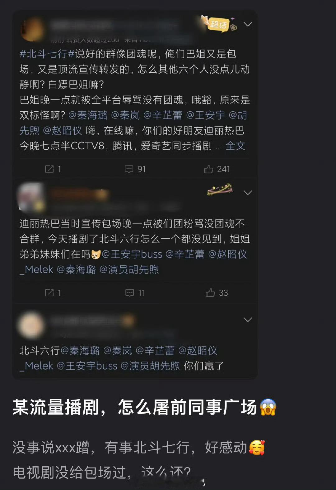 迪丽热巴的利剑玫瑰播出粉丝把花少的前同事们的广场给屠了，因为感觉北斗七星没给迪丽