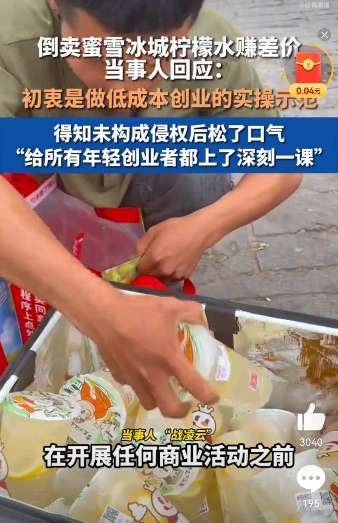 倒卖蜜雪冰城柠檬水赚差价当事人发声下一步就是成为网红直播带货了吧？[哈哈][哈哈