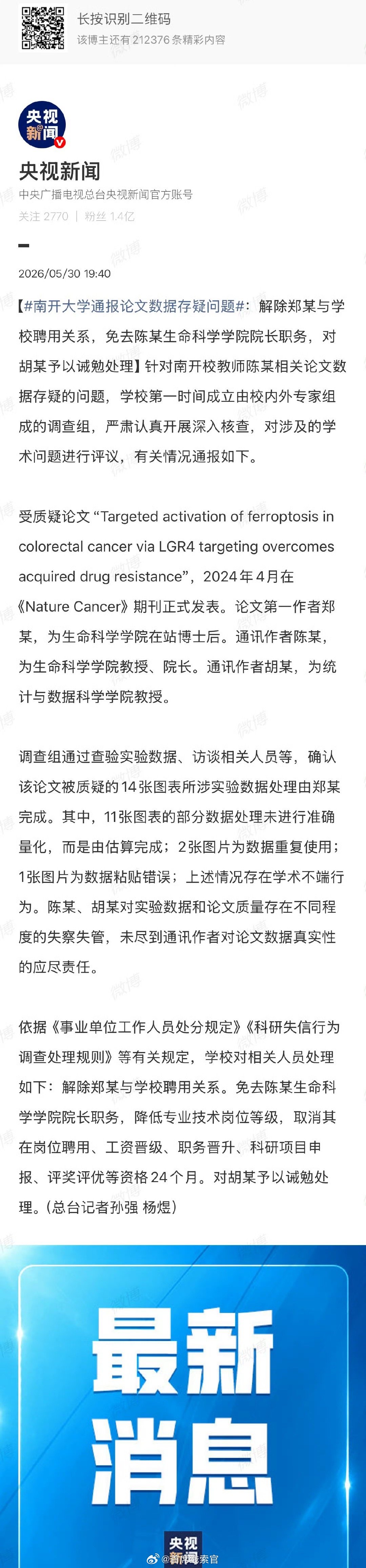 南开大学通报生科院院长学术造假经不起查。南开大学通报论文数据存疑问题