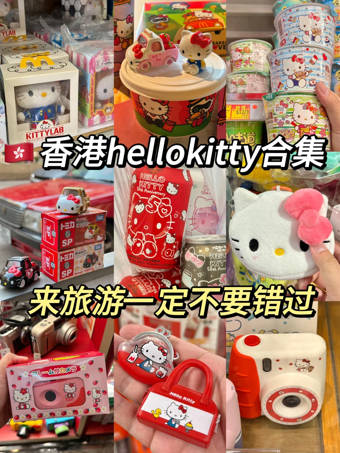 香港Hellokitty攻略🇭🇰