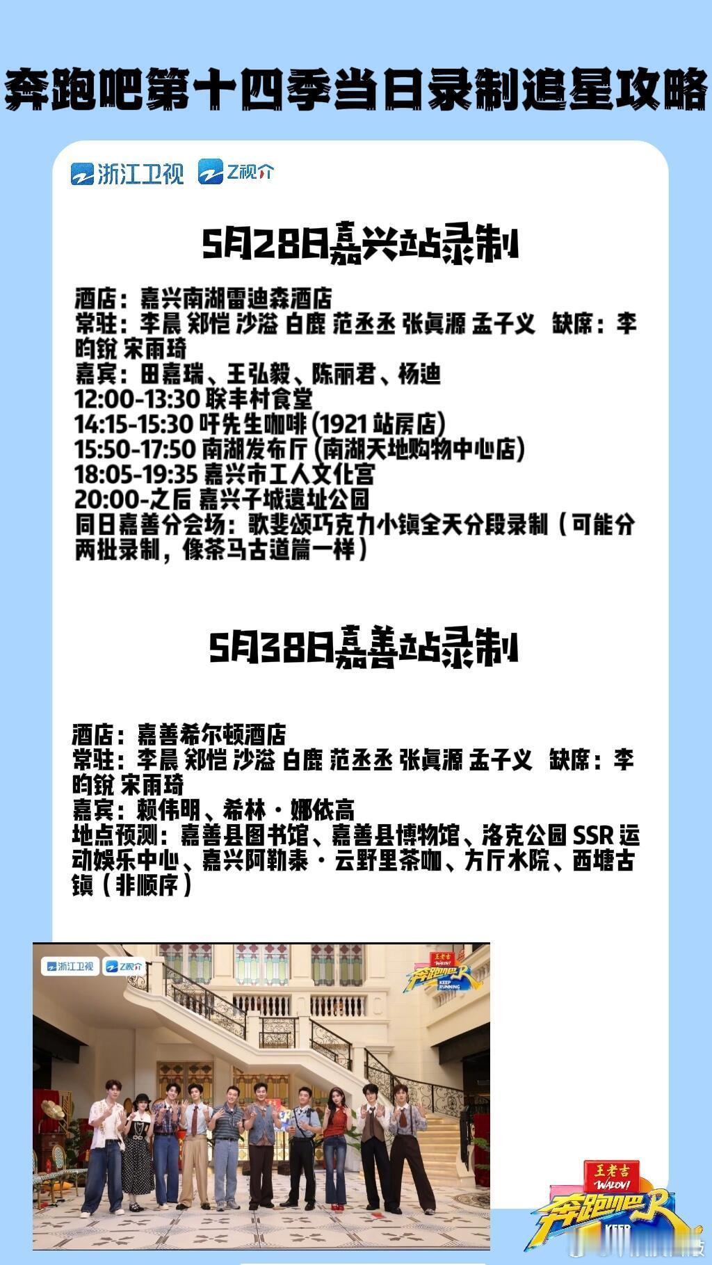 奔跑吧  奔跑吧第十四季当日录制追星攻略来咯～5月28日嘉兴站～5月30日嘉善站