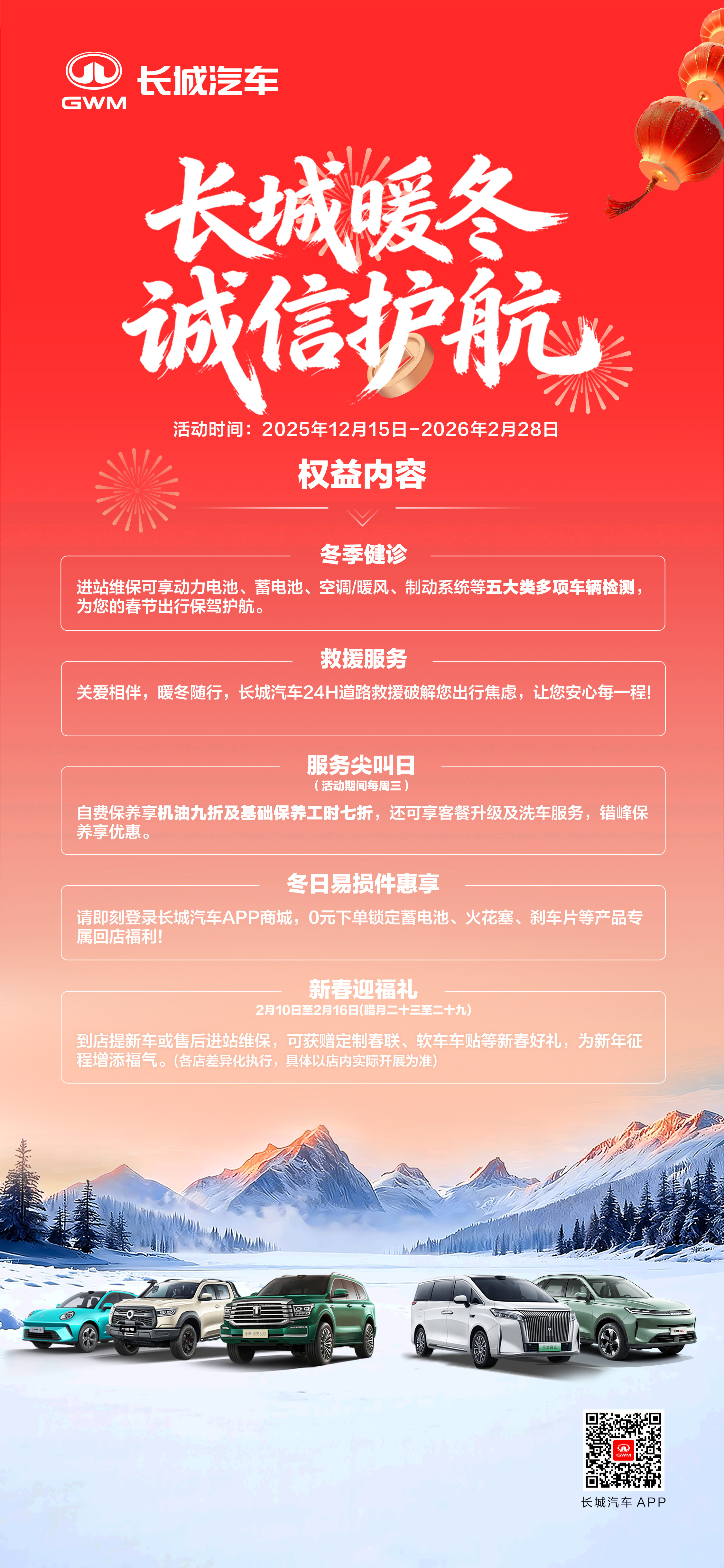 长城暖冬服务开启了！为大家提供专业车辆检测、24小时全天候救援保障等服务。为大家