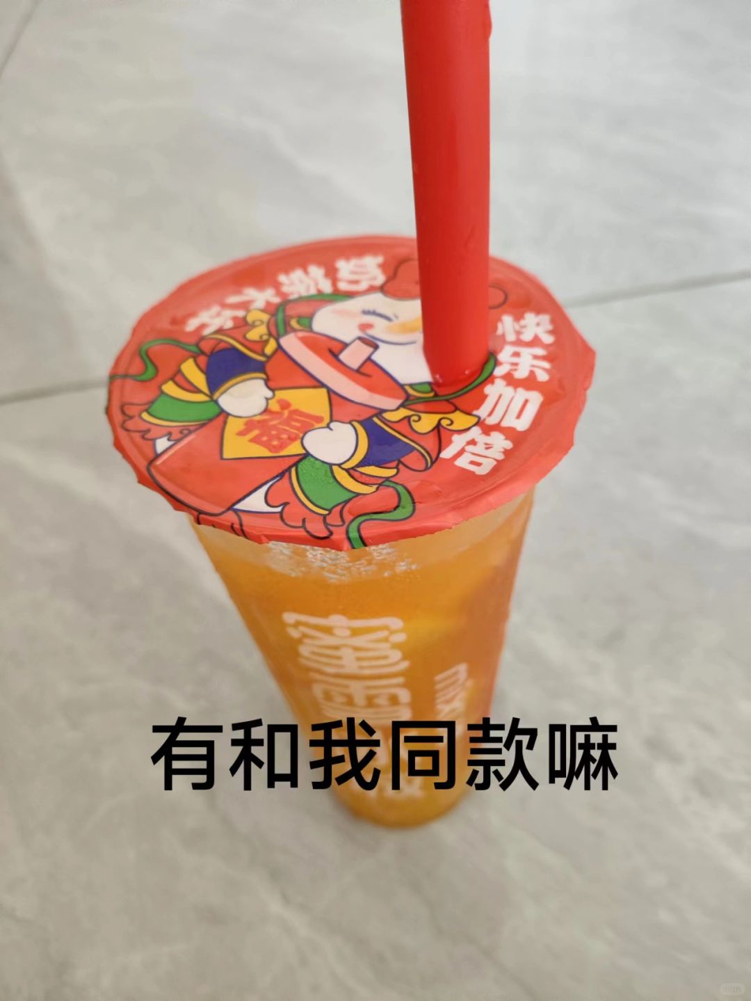有和我同款吗