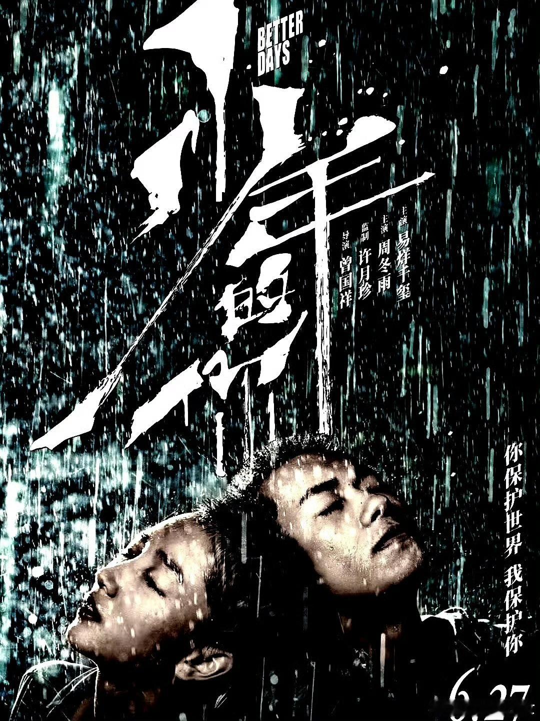 电影海报：周冬雨，易烊千玺，尹昉，周也，吴越主演《少年的你》。曾国祥导演，202