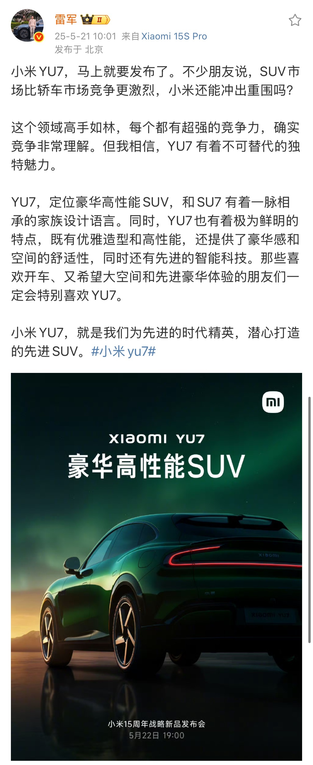 大v聊车 说实话，我对小米YU7的期待值还挺高的，因为这辆车确实在SU7基础上做