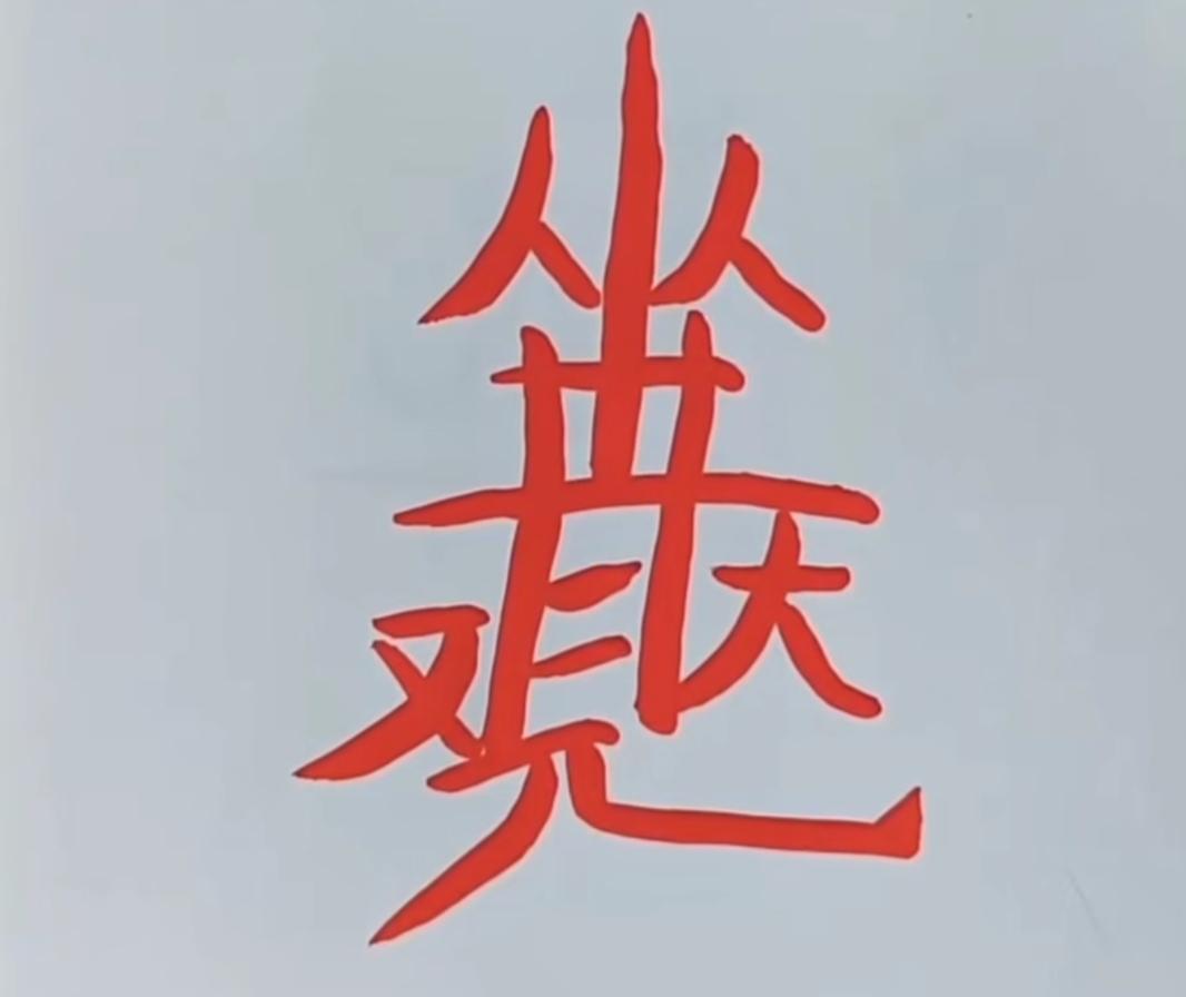 这字写得真有艺术感！这是几个字呢？写的很有特点，读出来听一下。[作揖][玫瑰]