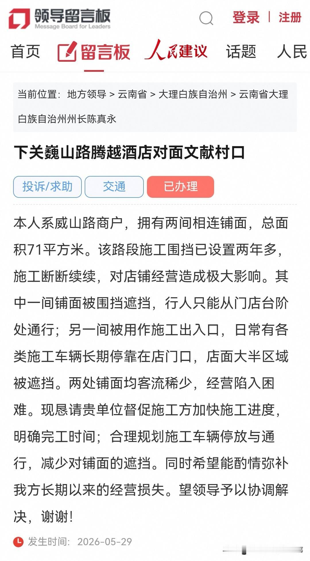 大理网民向州长留言反映：下关巍山路X越酒店对面文献村口两间商铺被施工围挡两年多经
