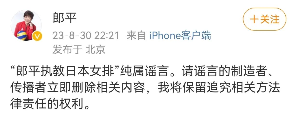  刚才，中国女排前主教练郎平发文。
郎平很少发博，发了就是有事。今天郎平发文是关