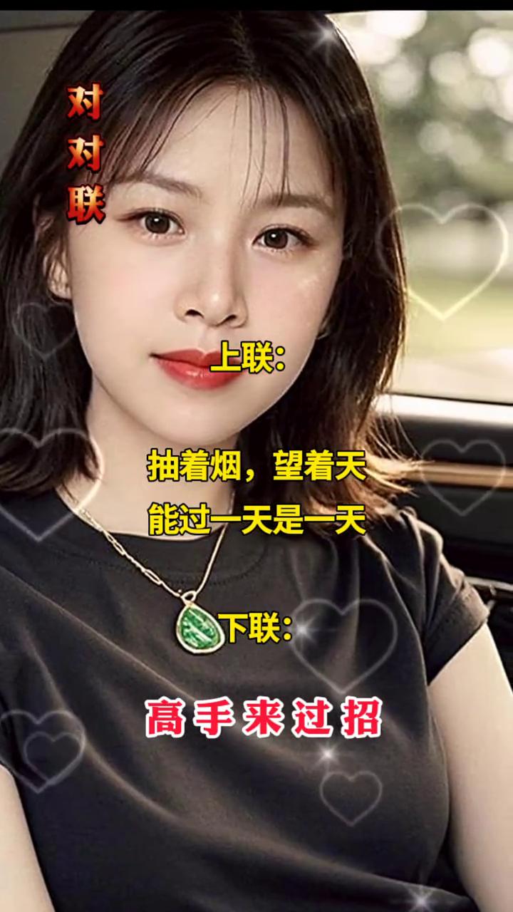 对对联。
上联：抽着烟，望着天，能过一天是一天。下联：高手来过招。