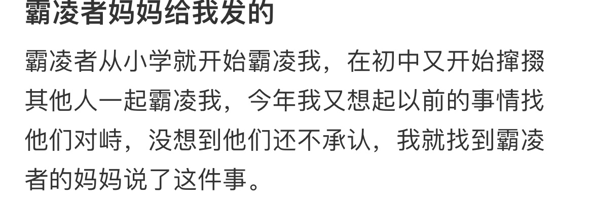 霸凌者妈妈给我发的