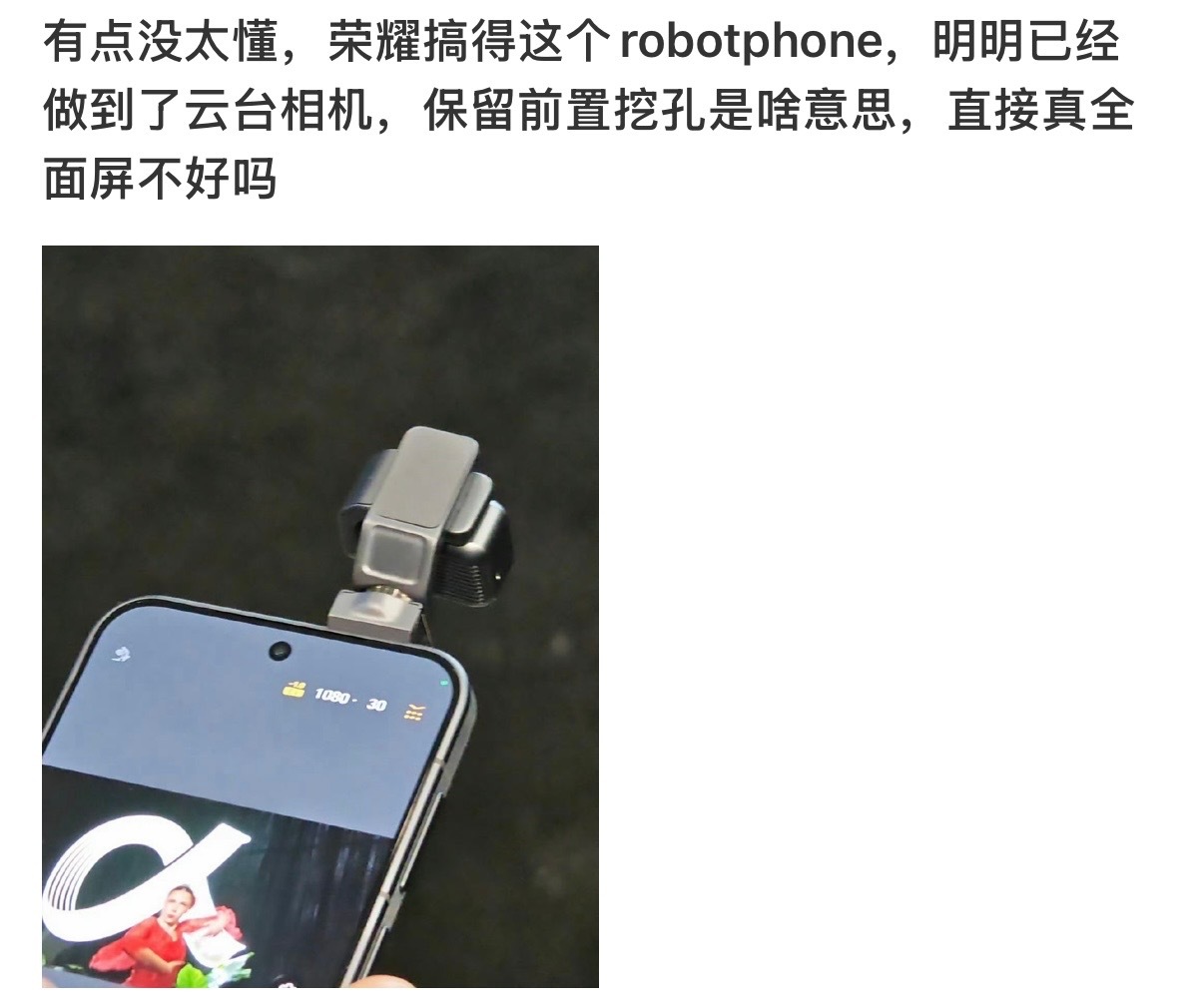 我看挺多人说荣耀robotphone都有云台相机了，还保留前置挖孔啥意思？拜托?