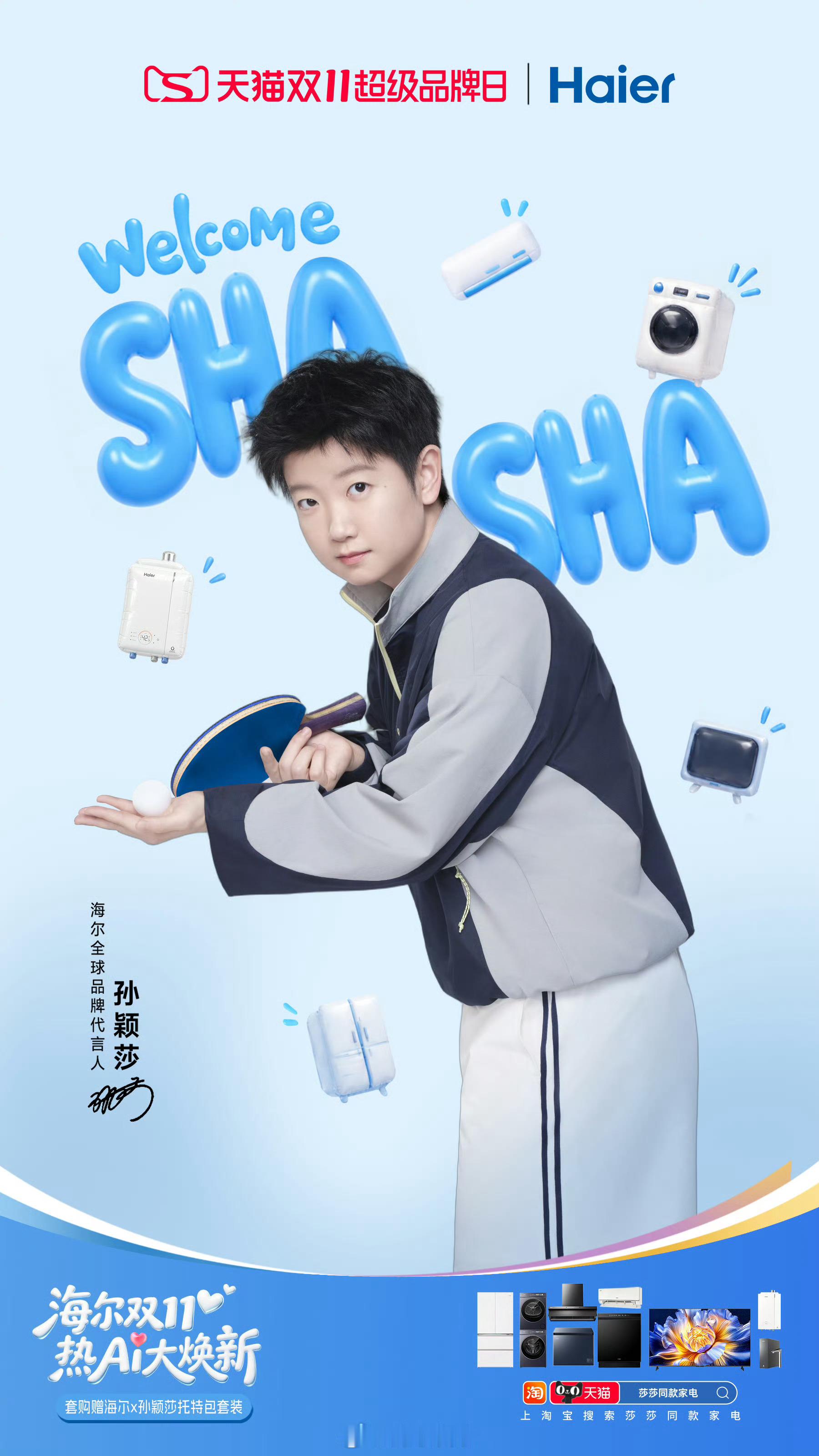 爱莎莎AI在家孙颖莎海尔全球品牌代言人 握紧球拍，是源于热爱的纯粹初心；重构美好