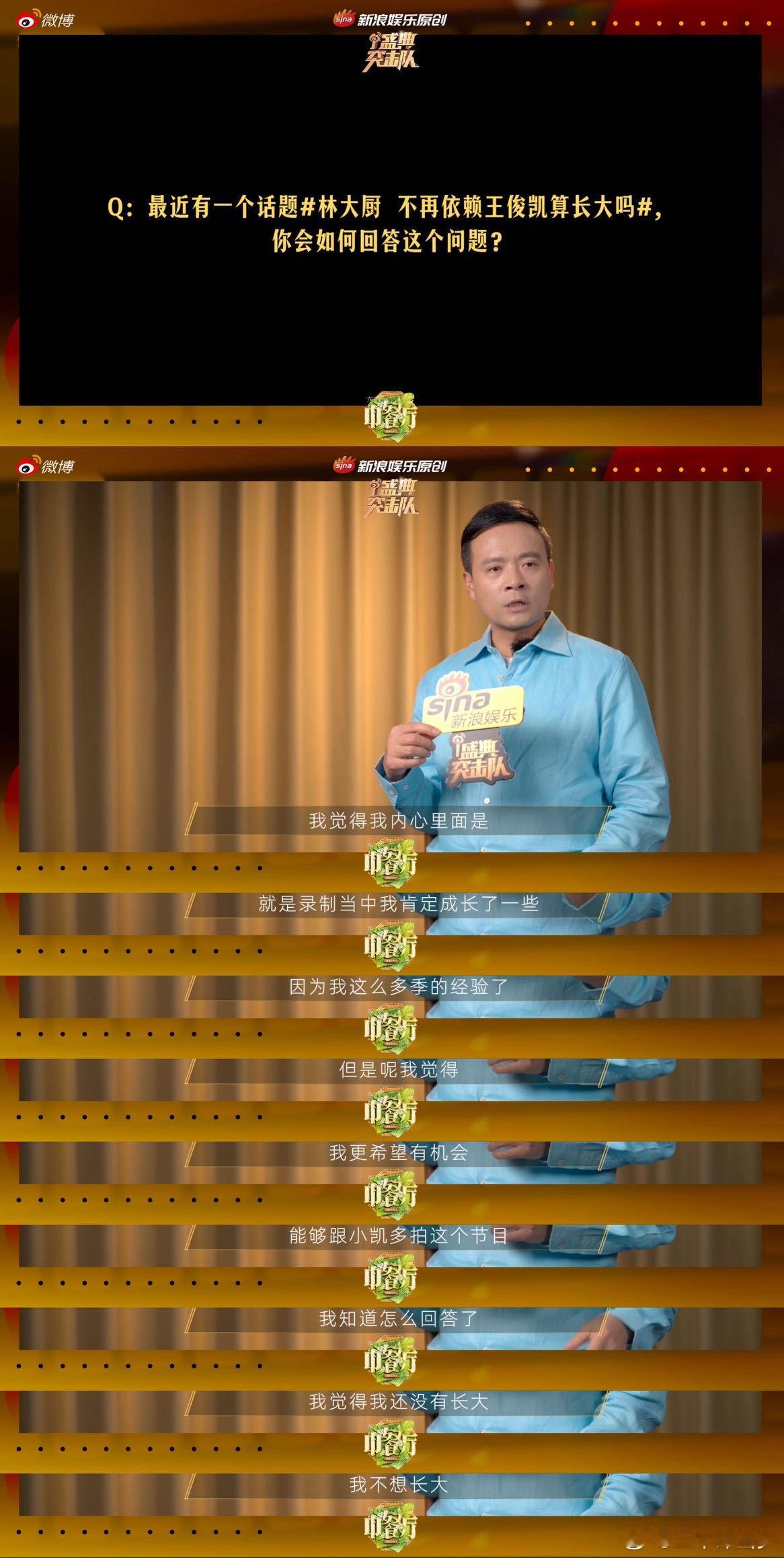 林大厨回应不再依赖王俊凯算长大吗 黄晓明身体不舒服还帮林大厨 新浪娱乐盛典突击队