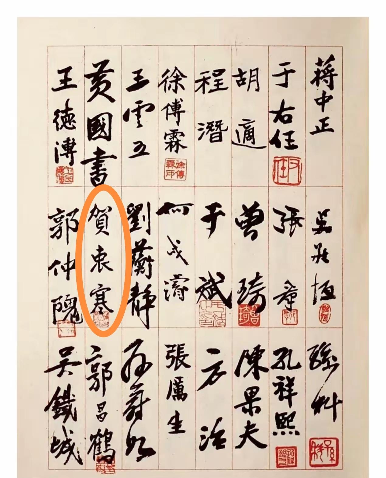 国民党政要参会时的签名，这个贺衷寒的签字个人觉得最有味道，我朋友说徐傅霖的签字最