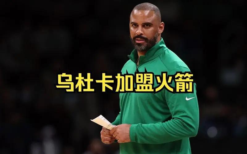 黄强歪谈体育认为，正当凯尔特球迷喜欢乌杜卡帮助球队夺得总冠军，毕竟上个赛季只差一