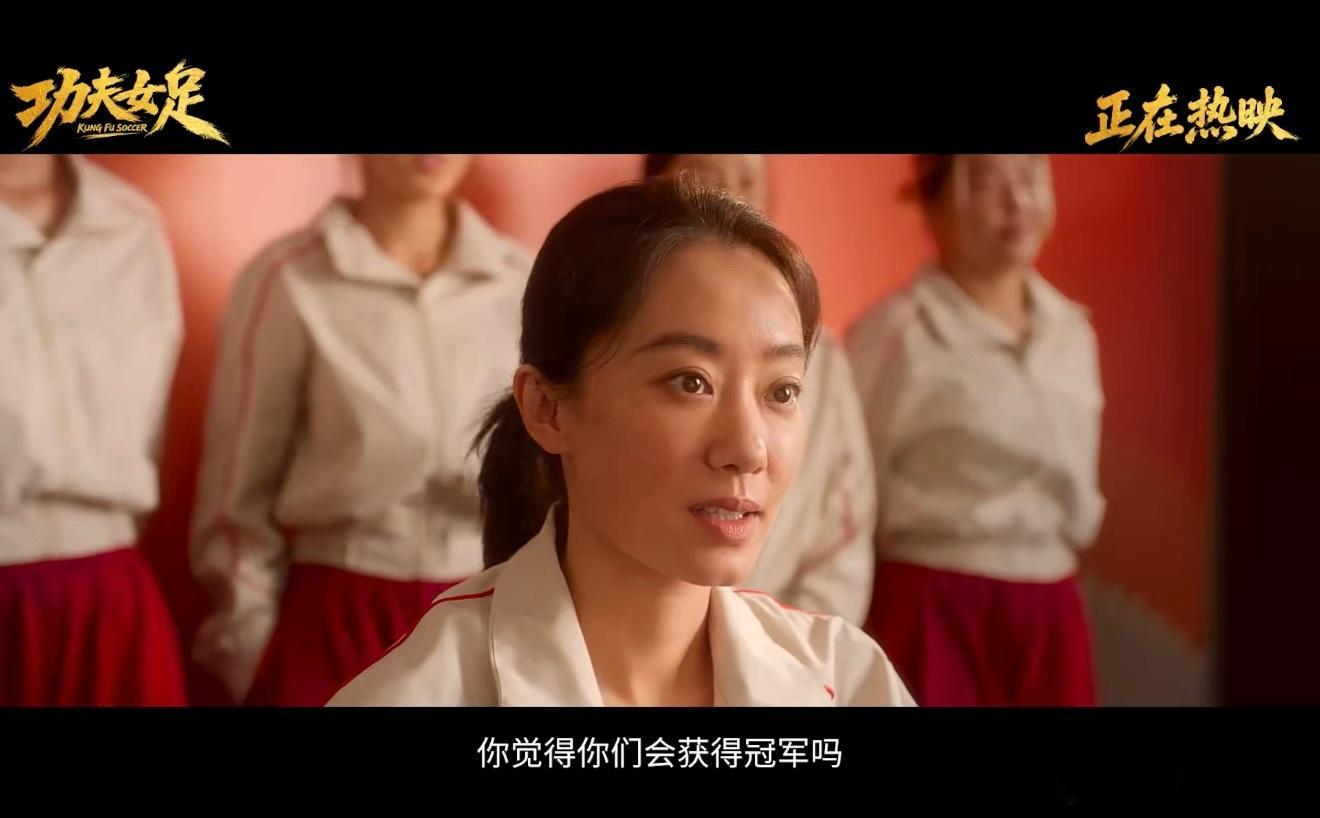 功夫女足踢出血性和骨气🤝小队成员互相包容彼此短板，苦练功夫足球战术，绝境之中携