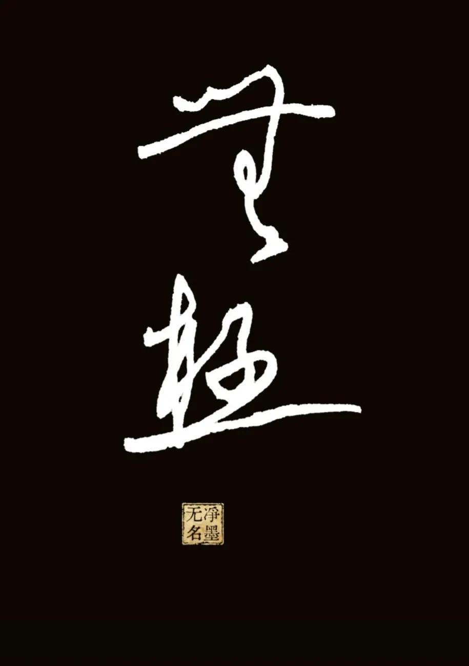无极源自道家思想，指无边无际、本源混沌、大道本源，常用来表达天地无垠、心境开阔、
