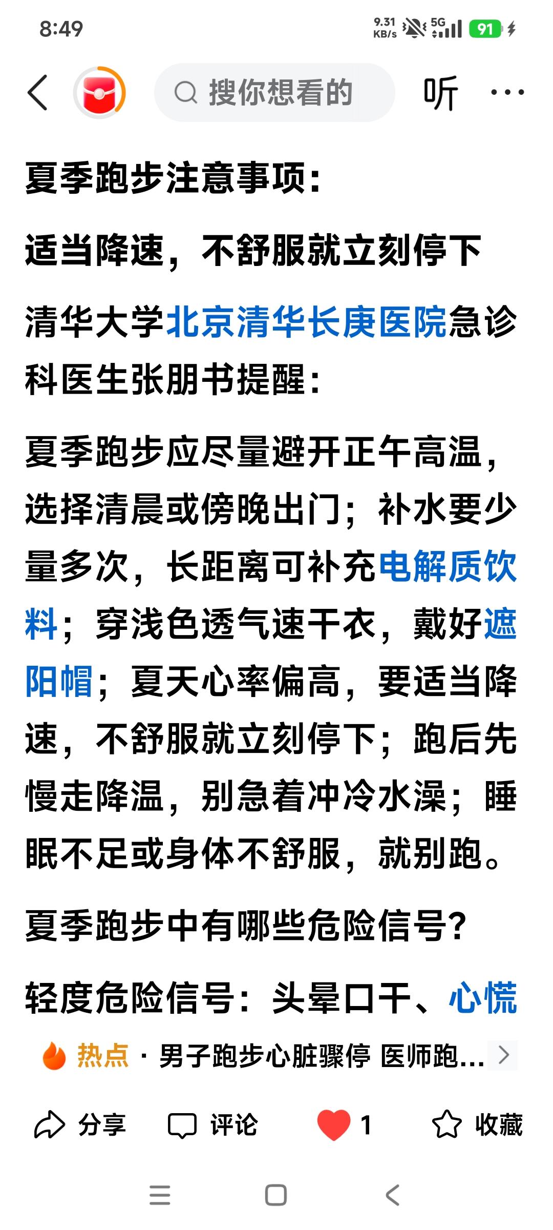 夏天跑步要注意什么?
跑步和参加马拉松比赛安全第一。
特别是夏季高温天气跑步和参