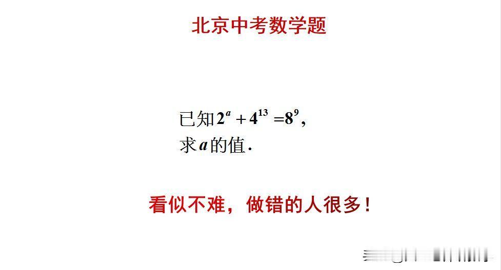 北京中考数学题：
题目如图所示，解方程求值题。
如何解指数方程？[what]题目