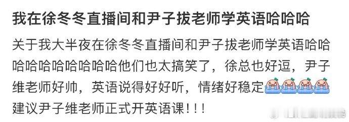 #尹子维你就宠着徐冬冬吧#尹子维对徐冬冬的宠真的是从一而终，直播上徐冬冬的散装英