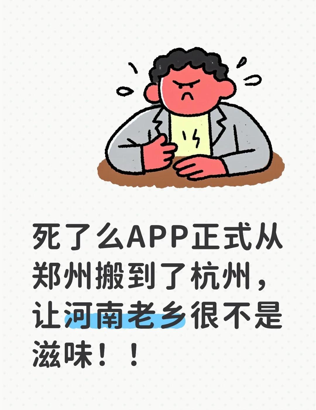 死了么App为何选杭州不选郑州？
死了么APP创始人正式宣布在杭州注册了新公司，