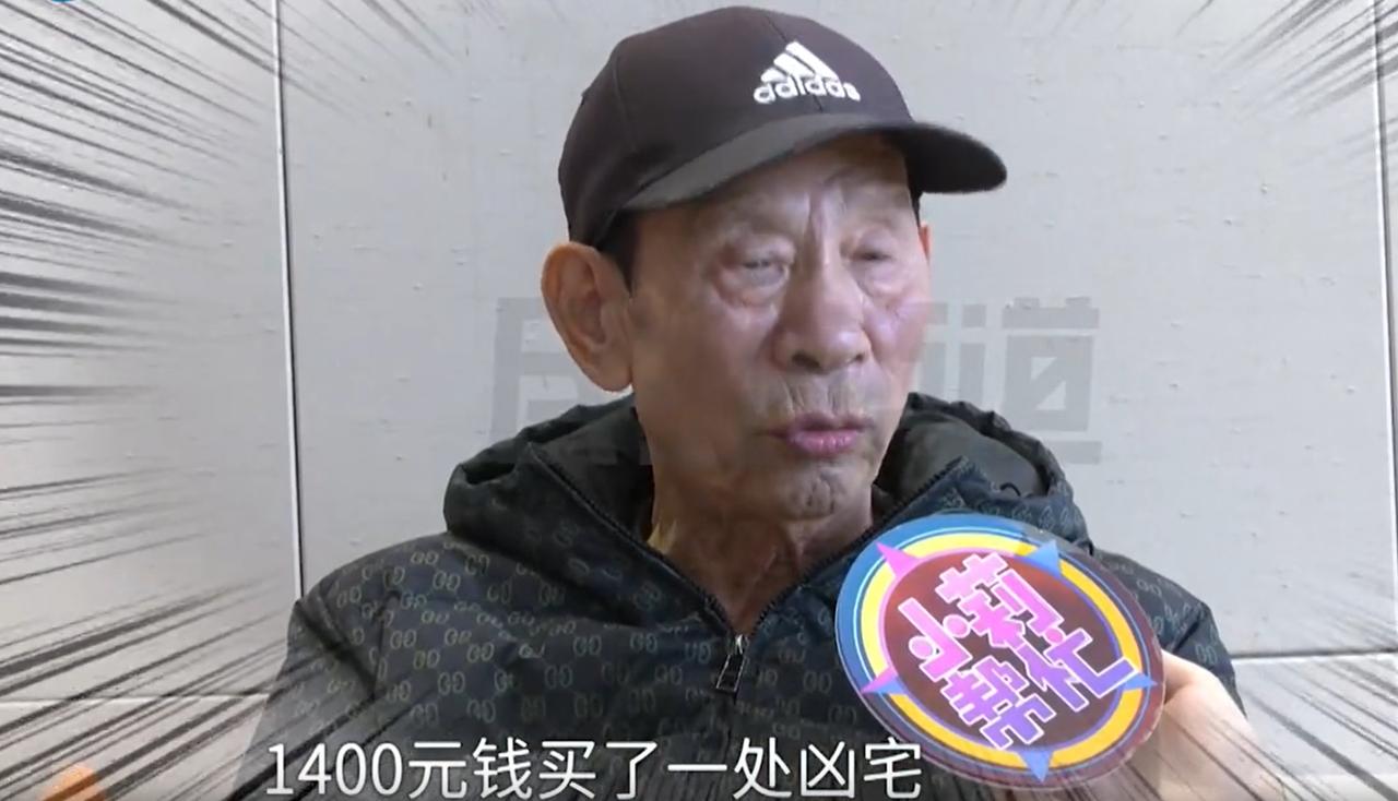 解释不清了！河南平顶山，男子41年前花1400元买了一套凶宅，之后就一直把房子给