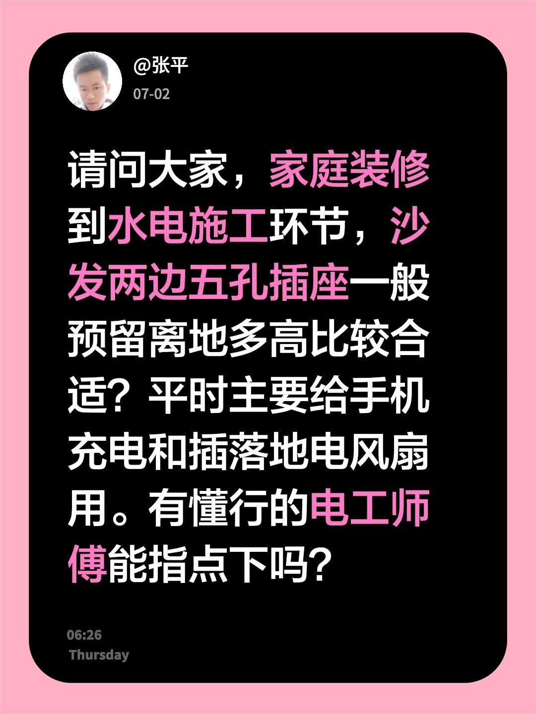 请问大家，家庭装修到水电施工环节，沙发两边五孔插座一般预留离地多高比较合适？平时